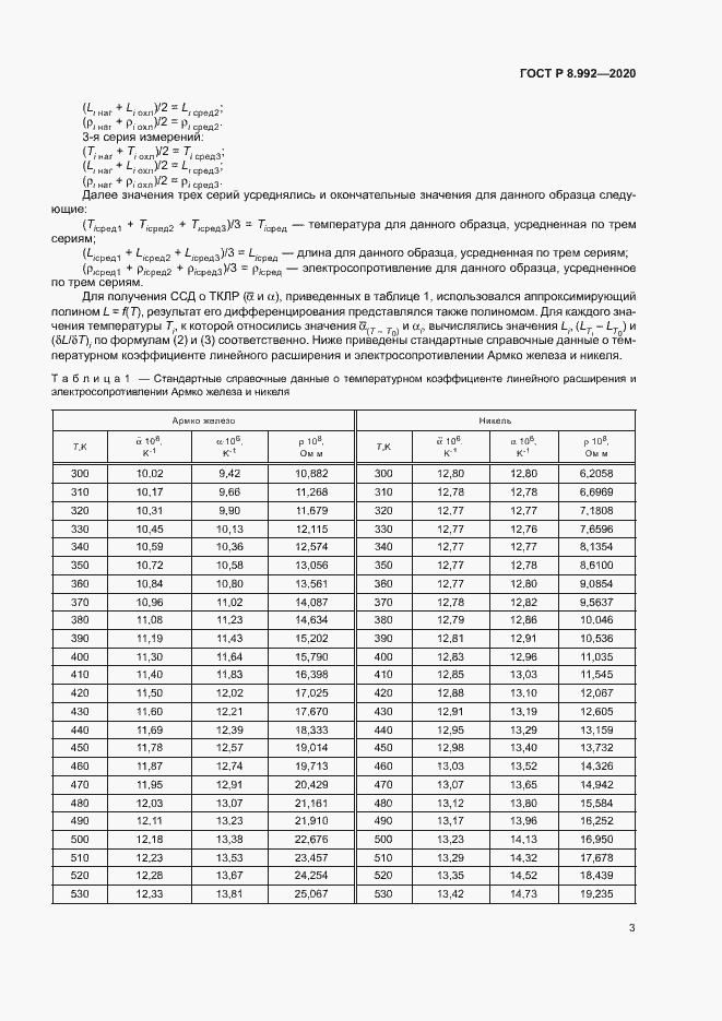 Страница 6 ГОСТ Р 8.992-2020