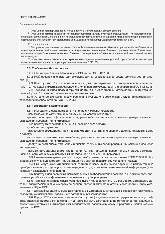 Страница 11 ГОСТ Р 8.993-2020