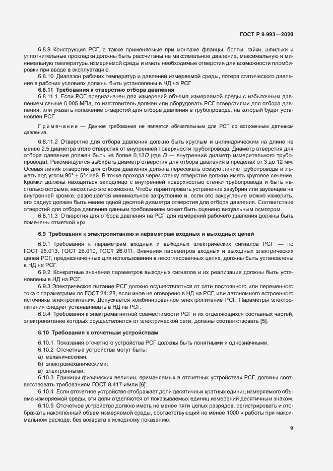 Страница 12 ГОСТ Р 8.993-2020