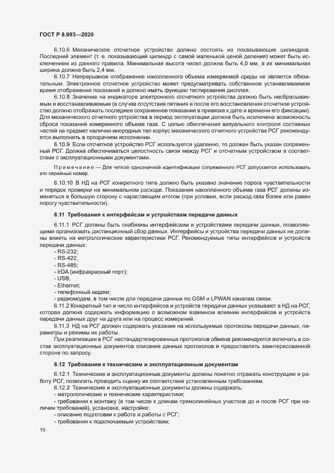 Страница 13 ГОСТ Р 8.993-2020