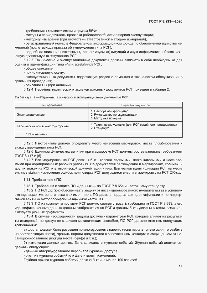Страница 14 ГОСТ Р 8.993-2020