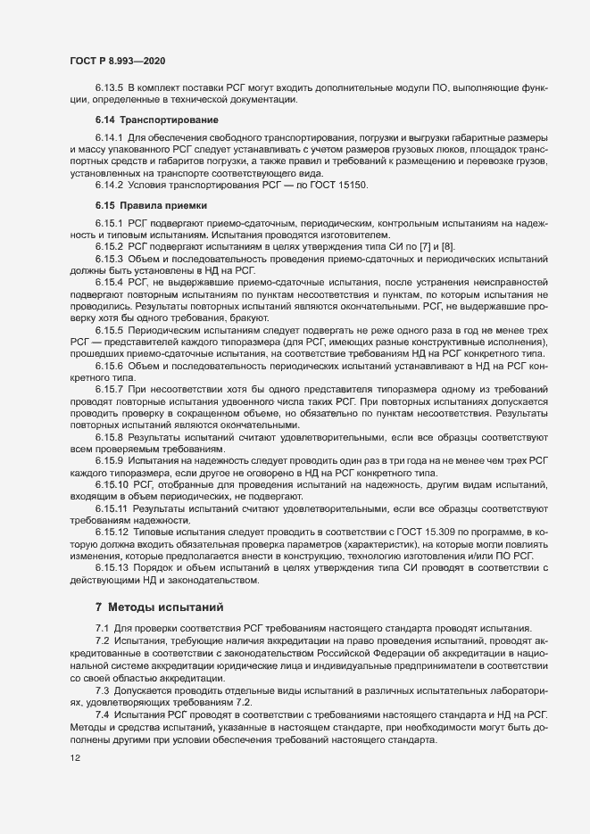 Страница 15 ГОСТ Р 8.993-2020