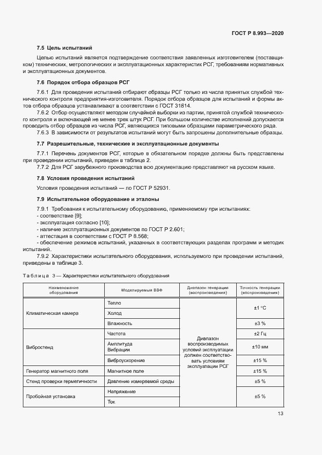 Страница 16 ГОСТ Р 8.993-2020