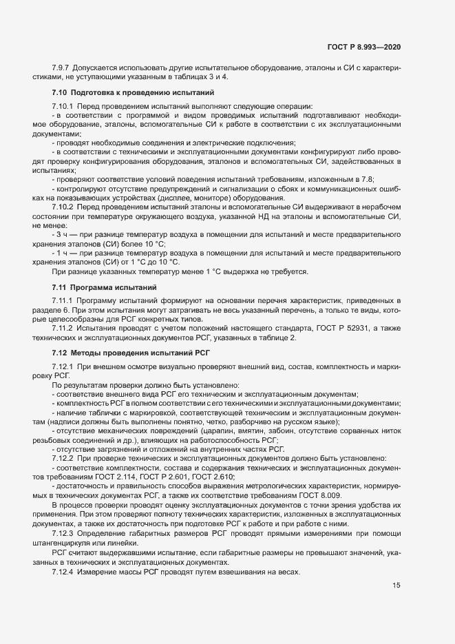 Страница 18 ГОСТ Р 8.993-2020