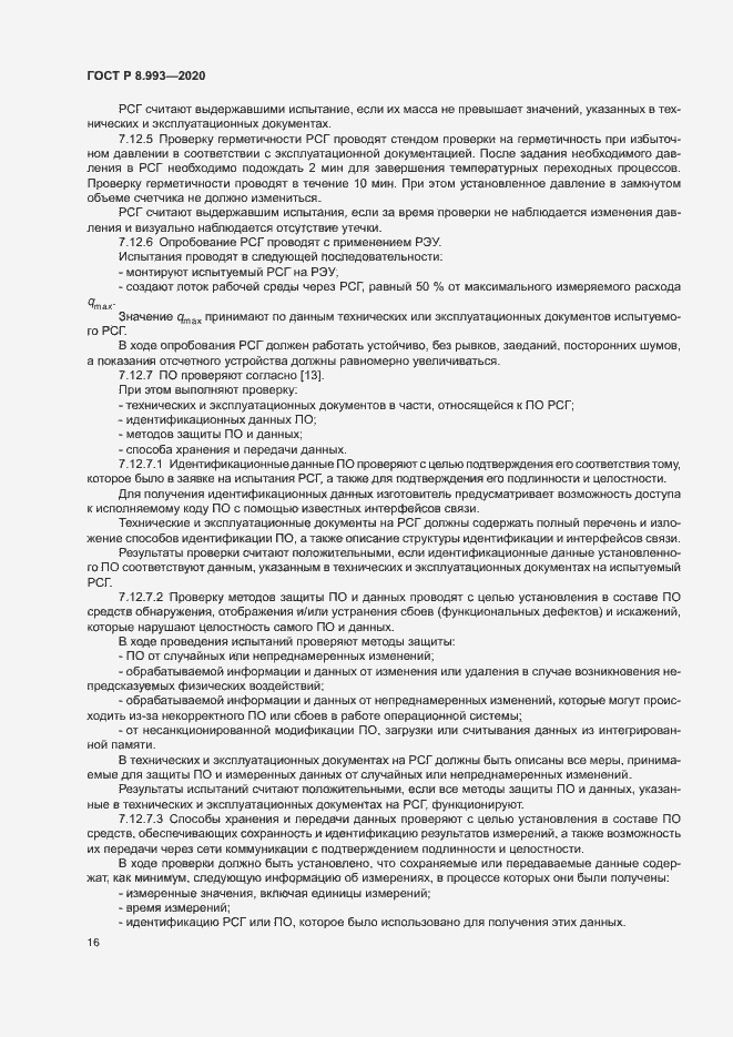 Страница 19 ГОСТ Р 8.993-2020