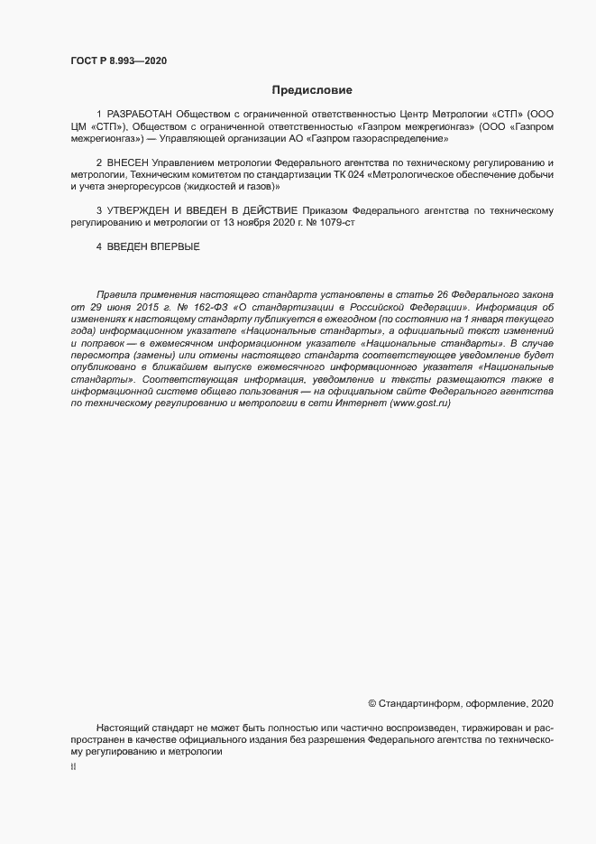 Страница 2 ГОСТ Р 8.993-2020