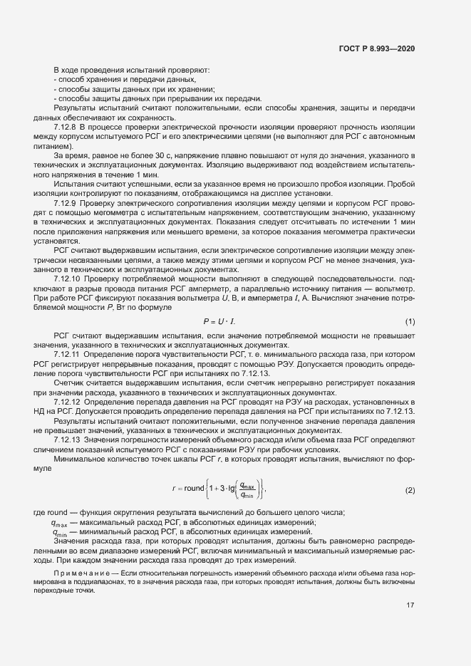 Страница 20 ГОСТ Р 8.993-2020