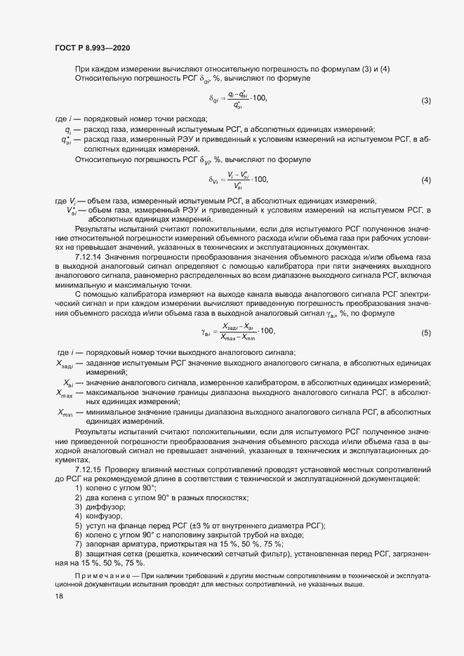 Страница 21 ГОСТ Р 8.993-2020