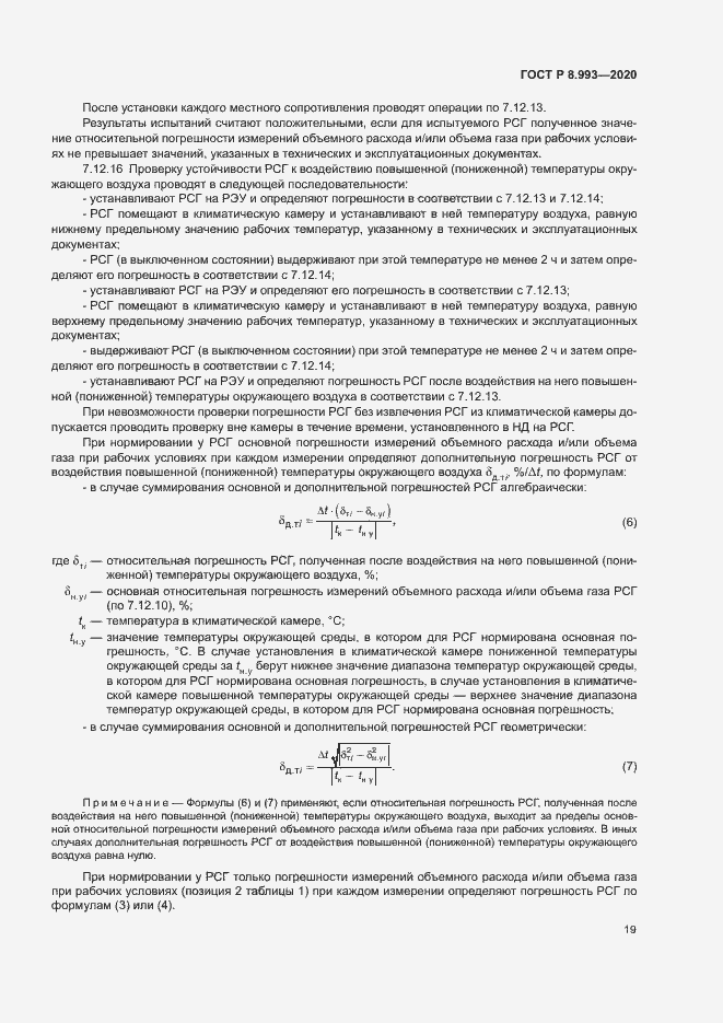 Страница 22 ГОСТ Р 8.993-2020