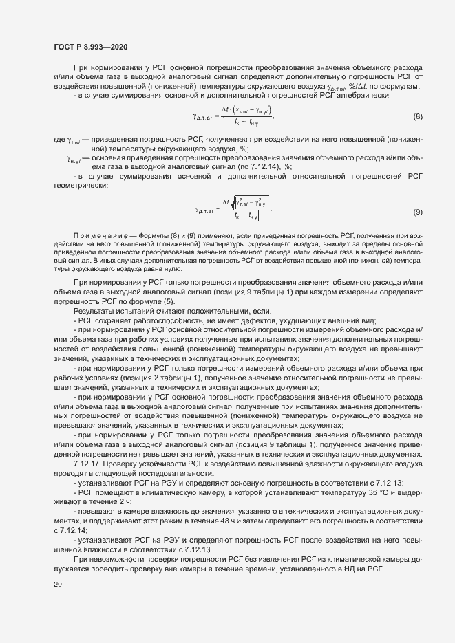 Страница 23 ГОСТ Р 8.993-2020