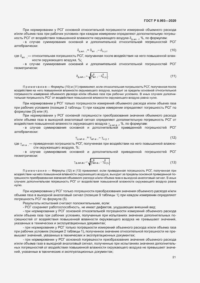 Страница 24 ГОСТ Р 8.993-2020