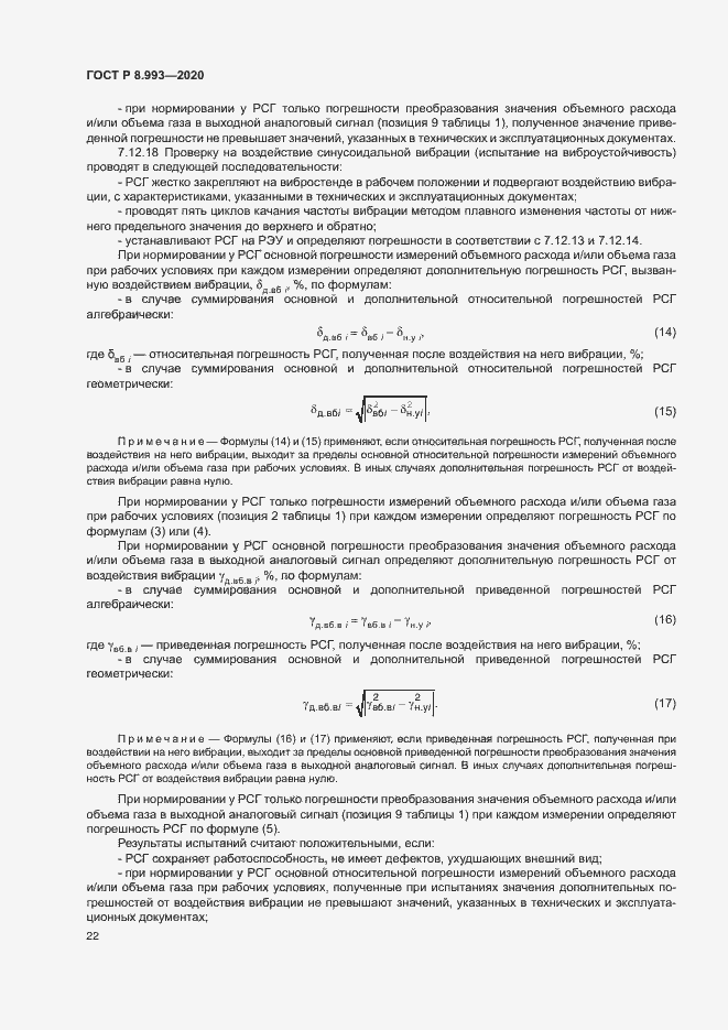 Страница 25 ГОСТ Р 8.993-2020