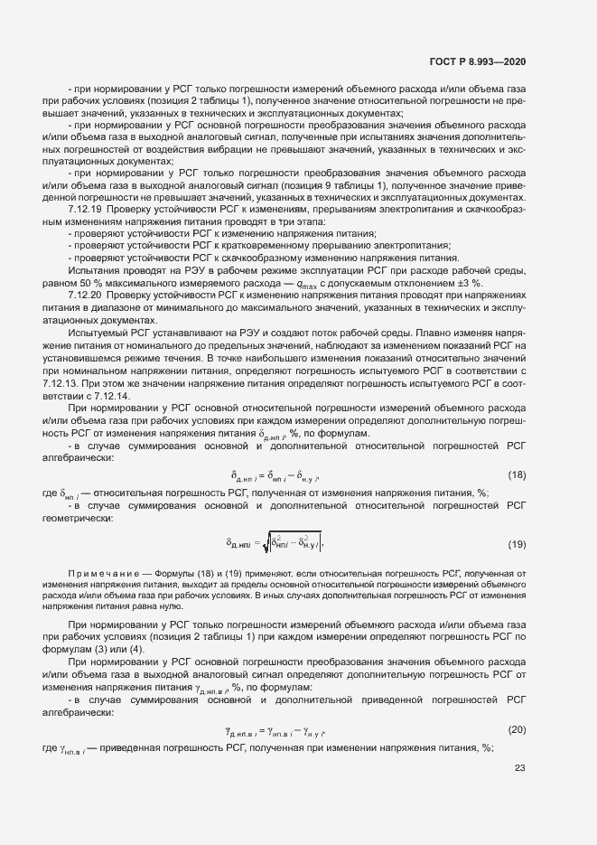 Страница 26 ГОСТ Р 8.993-2020