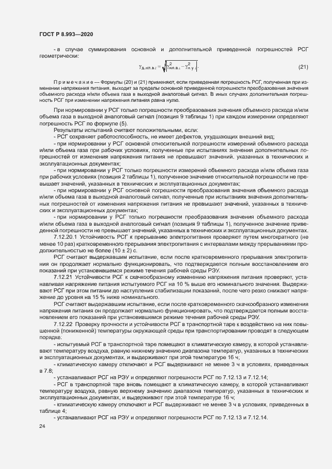 Страница 27 ГОСТ Р 8.993-2020