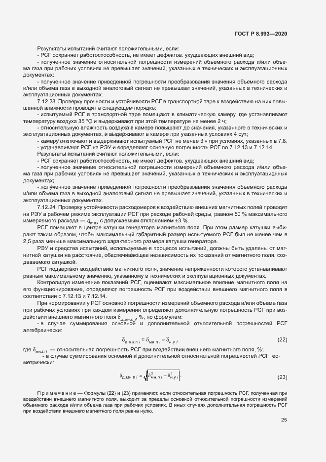 Страница 28 ГОСТ Р 8.993-2020