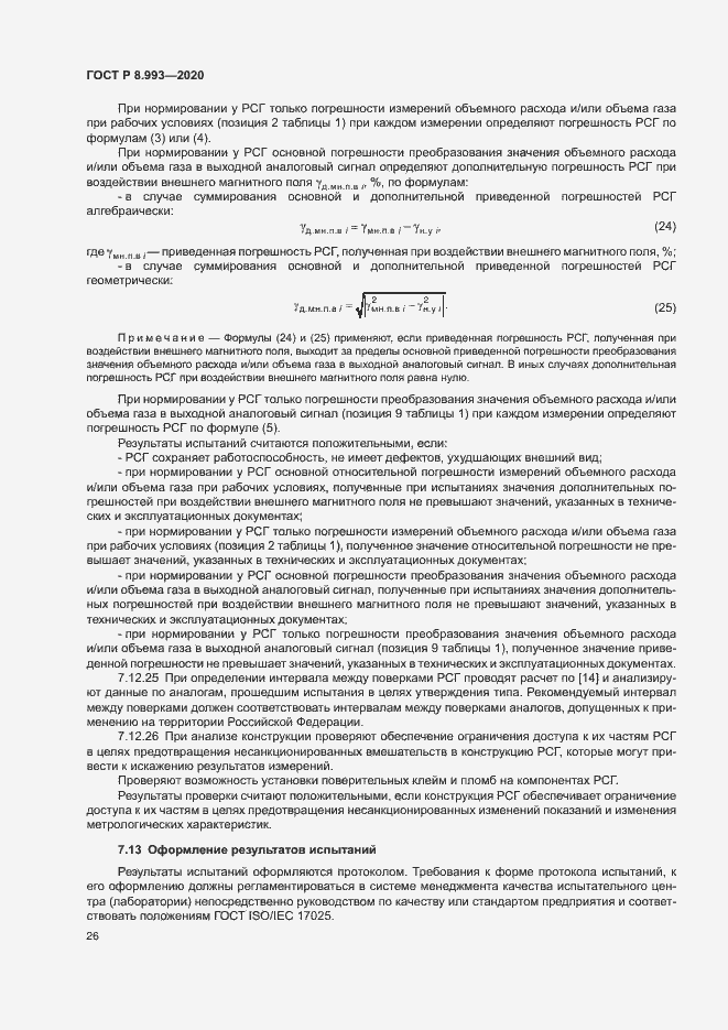 Страница 29 ГОСТ Р 8.993-2020