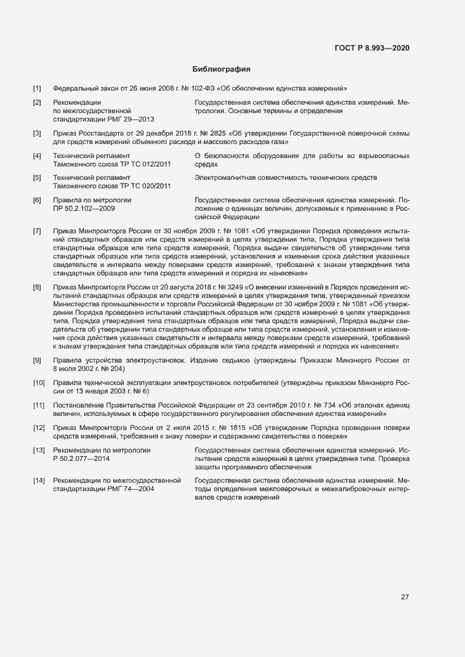 Страница 30 ГОСТ Р 8.993-2020
