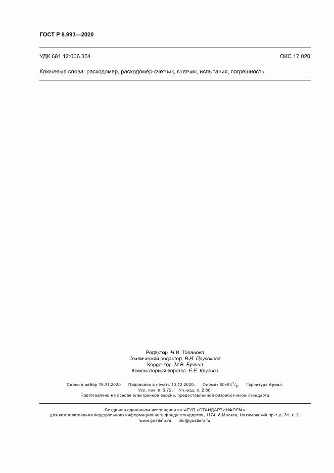 Страница 31 ГОСТ Р 8.993-2020