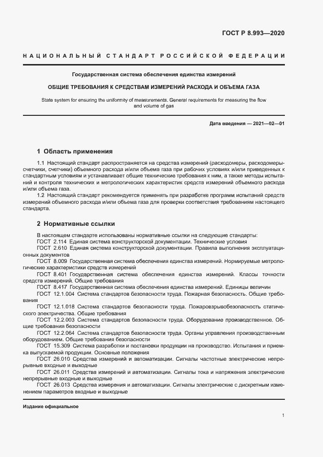 Страница 4 ГОСТ Р 8.993-2020