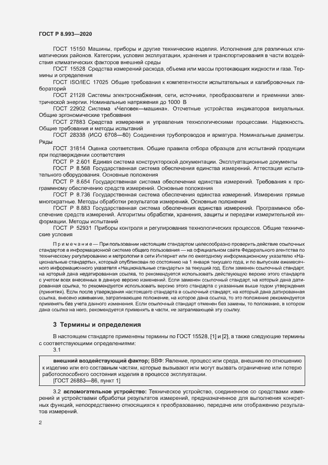 Страница 5 ГОСТ Р 8.993-2020