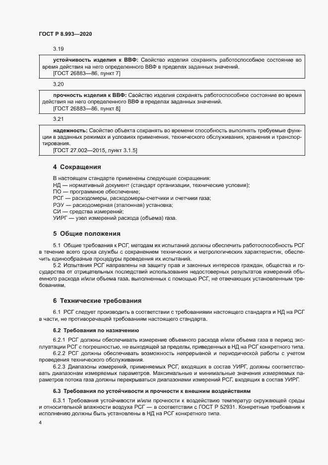 Страница 7 ГОСТ Р 8.993-2020