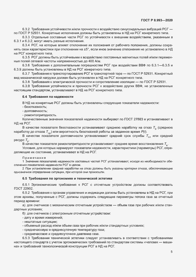 Страница 8 ГОСТ Р 8.993-2020