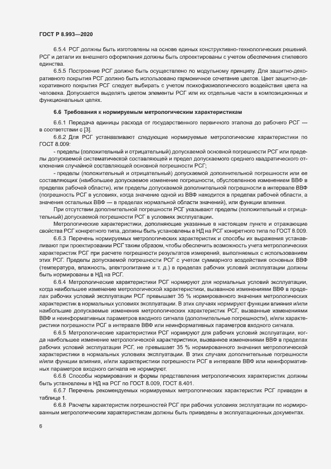 Страница 9 ГОСТ Р 8.993-2020