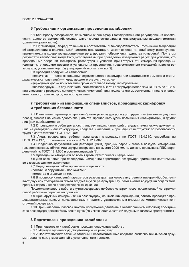 Страница 10 ГОСТ Р 8.994-2020