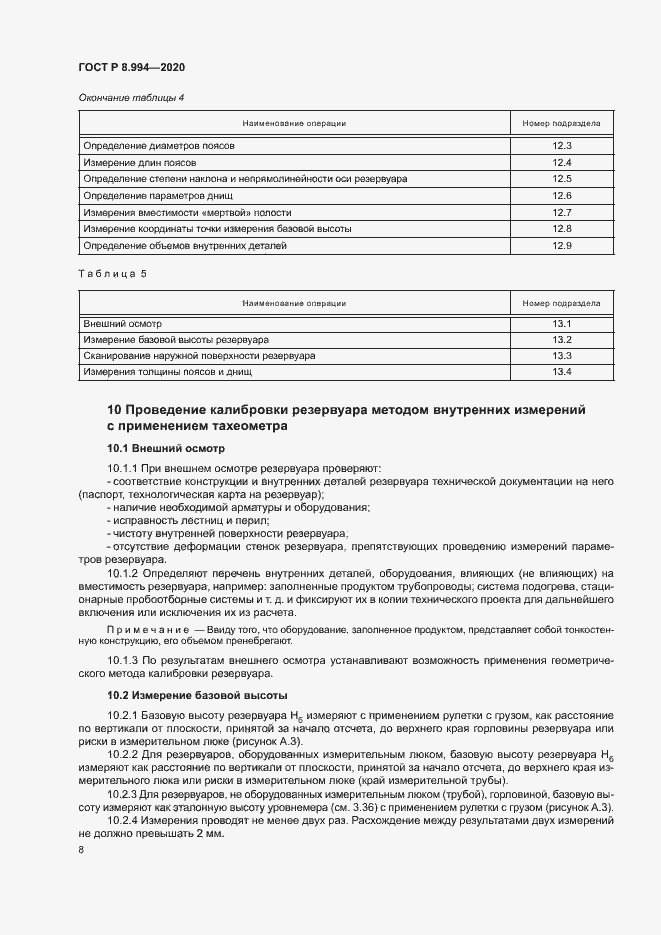 Страница 12 ГОСТ Р 8.994-2020