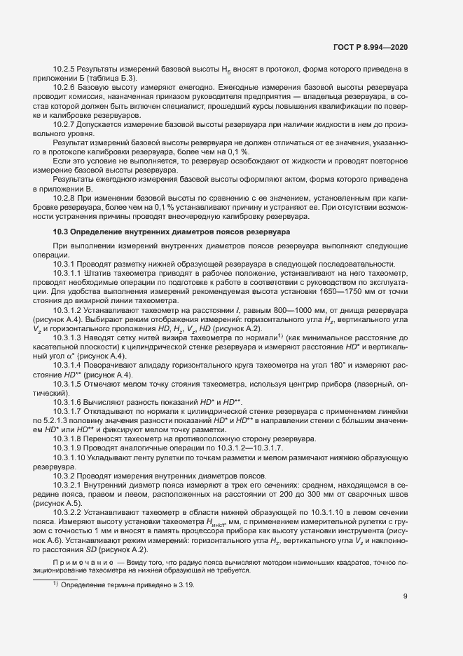 Страница 13 ГОСТ Р 8.994-2020