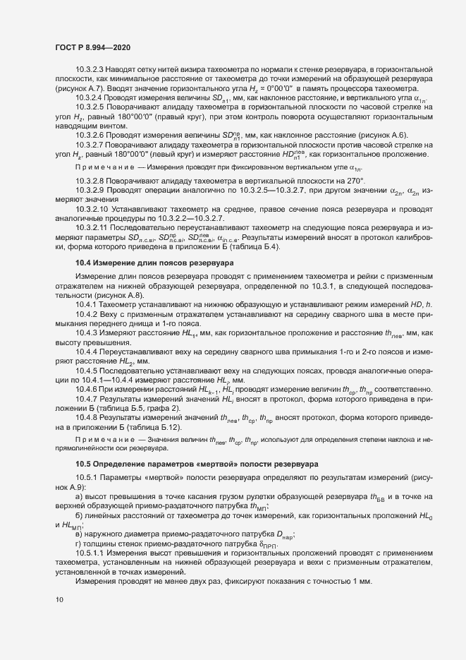 Страница 14 ГОСТ Р 8.994-2020