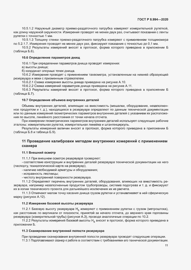 Страница 15 ГОСТ Р 8.994-2020