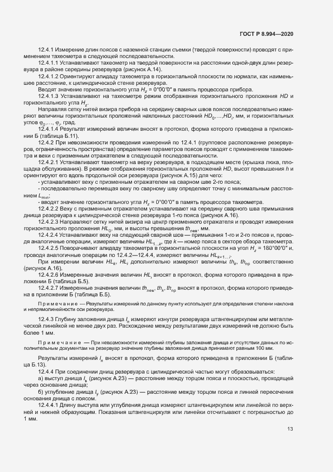 Страница 17 ГОСТ Р 8.994-2020