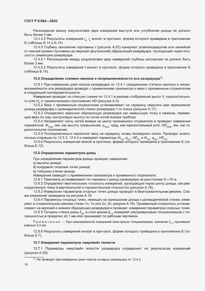 Страница 18 ГОСТ Р 8.994-2020