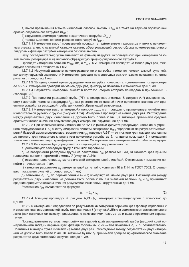 Страница 19 ГОСТ Р 8.994-2020