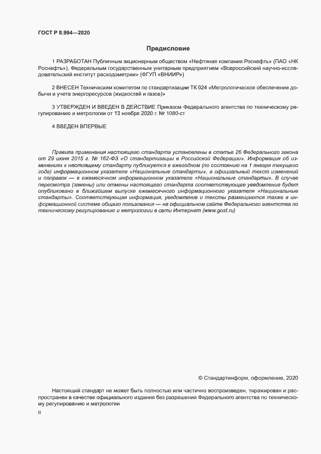 Страница 2 ГОСТ Р 8.994-2020
