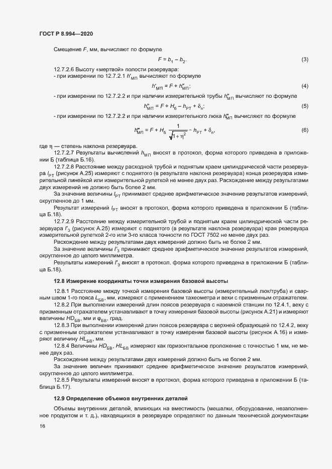 Страница 20 ГОСТ Р 8.994-2020