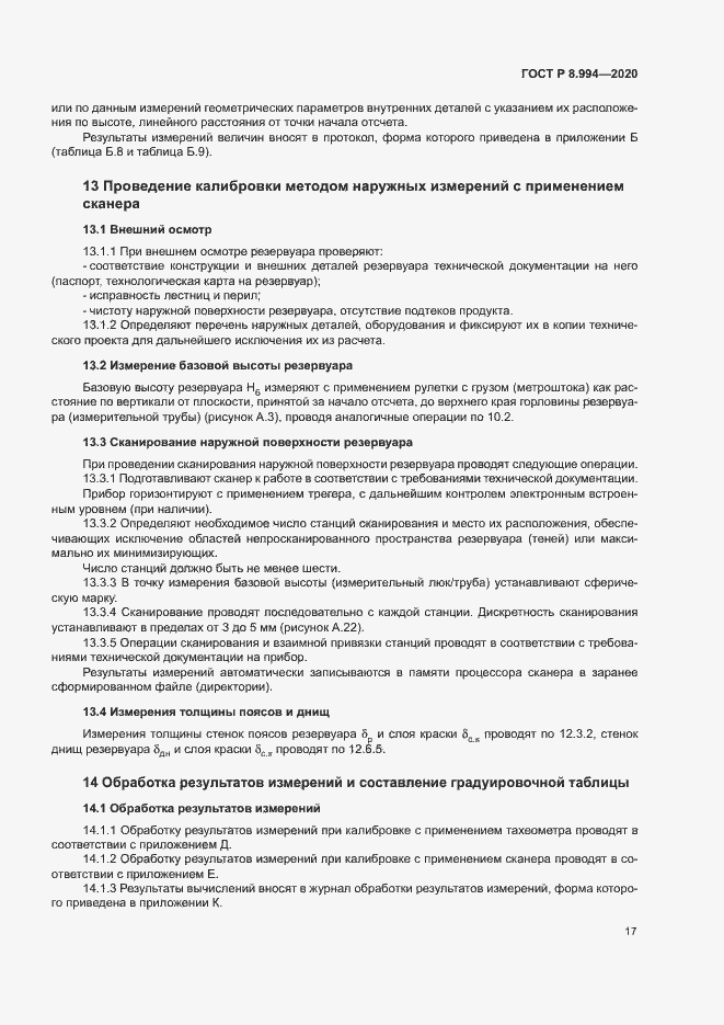 Страница 21 ГОСТ Р 8.994-2020