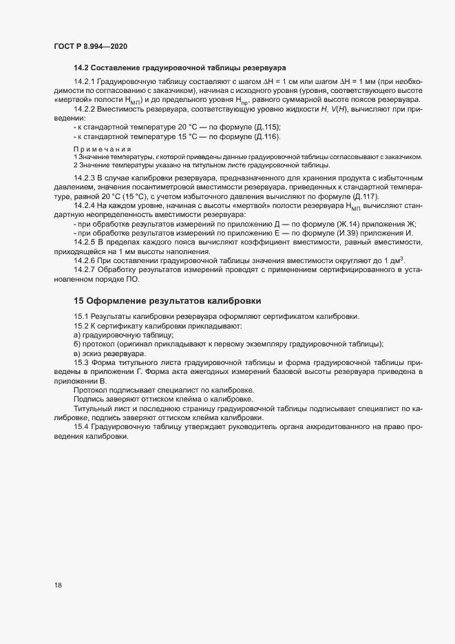 Страница 22 ГОСТ Р 8.994-2020