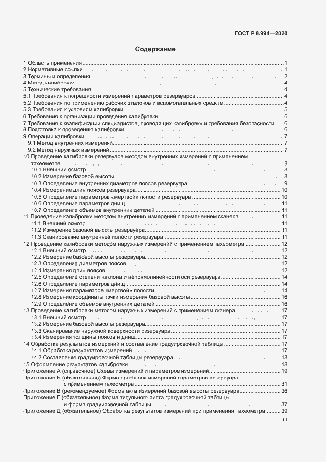 Страница 3 ГОСТ Р 8.994-2020