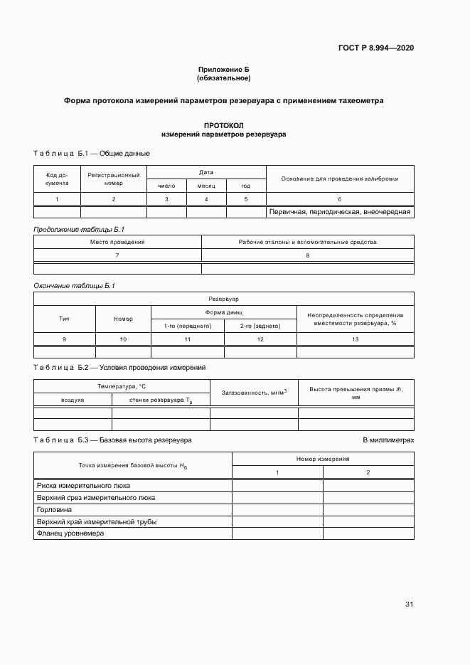 Страница 35 ГОСТ Р 8.994-2020