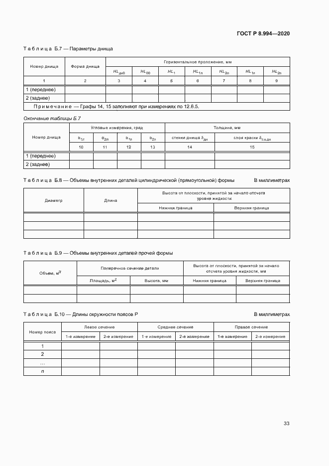 Страница 37 ГОСТ Р 8.994-2020