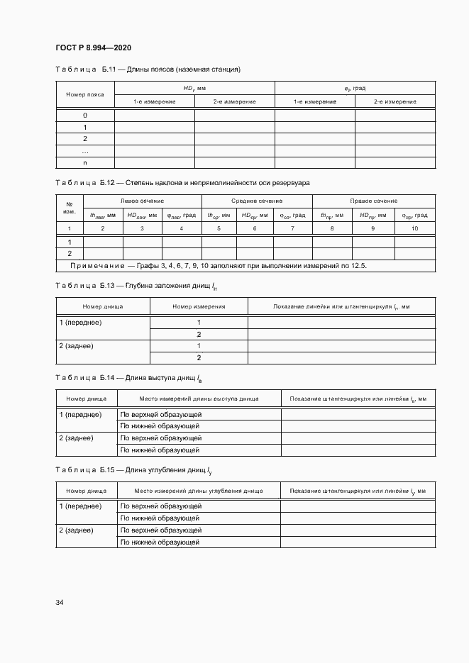 Страница 38 ГОСТ Р 8.994-2020