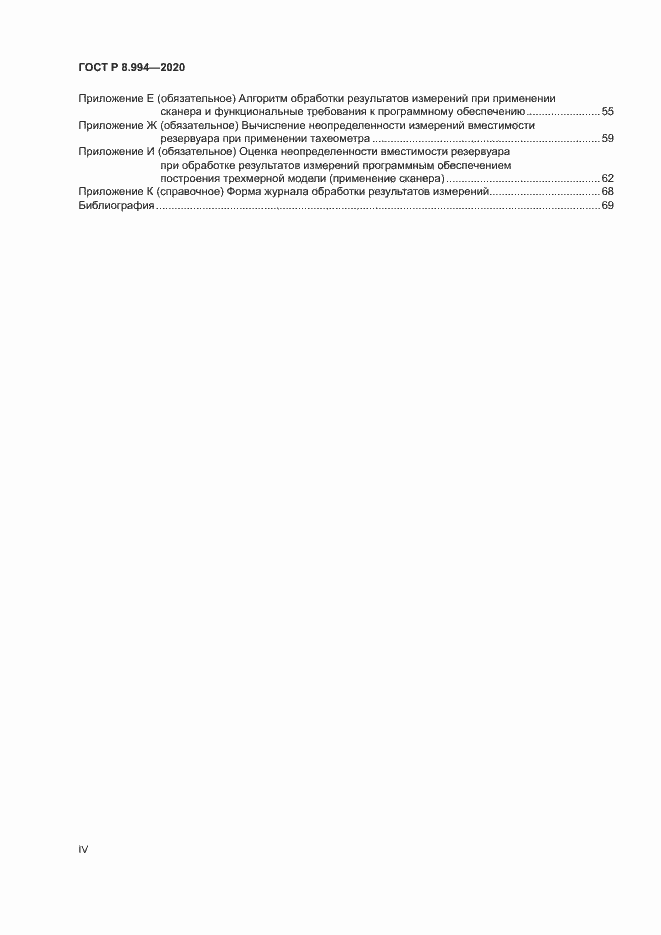Страница 4 ГОСТ Р 8.994-2020