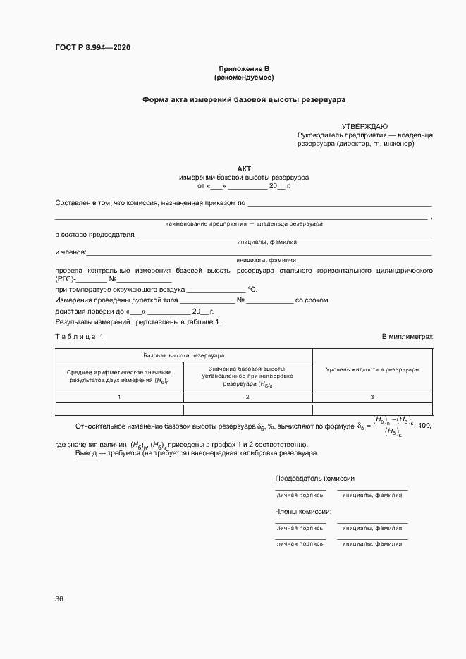 Страница 40 ГОСТ Р 8.994-2020