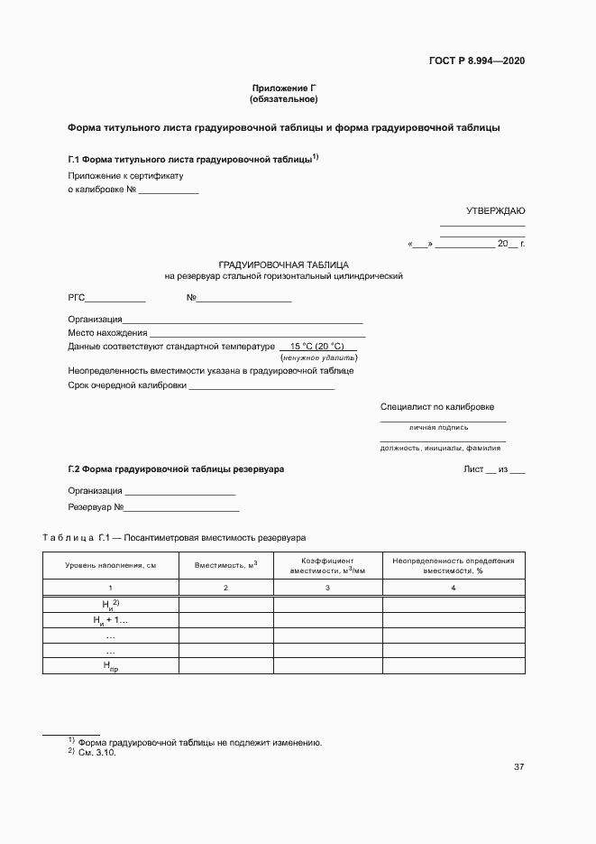 Страница 41 ГОСТ Р 8.994-2020