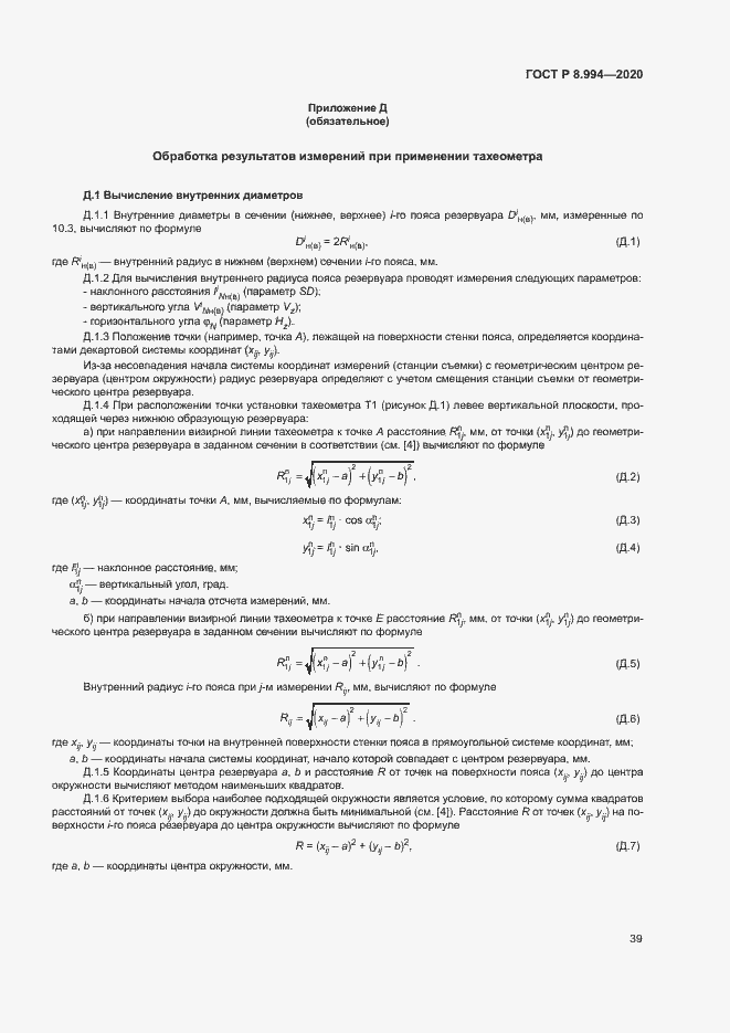 Страница 43 ГОСТ Р 8.994-2020