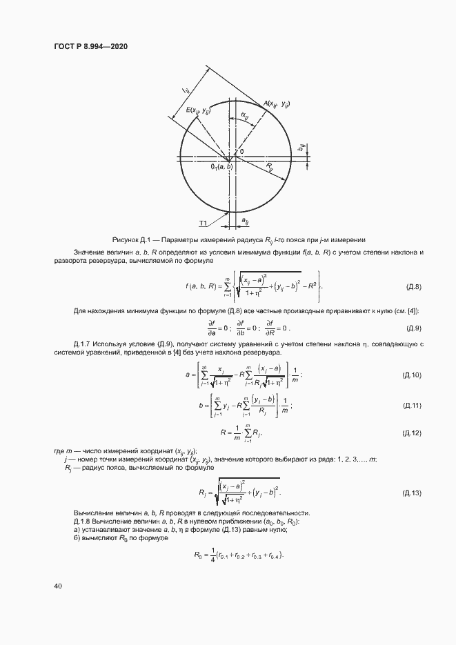 Страница 44 ГОСТ Р 8.994-2020