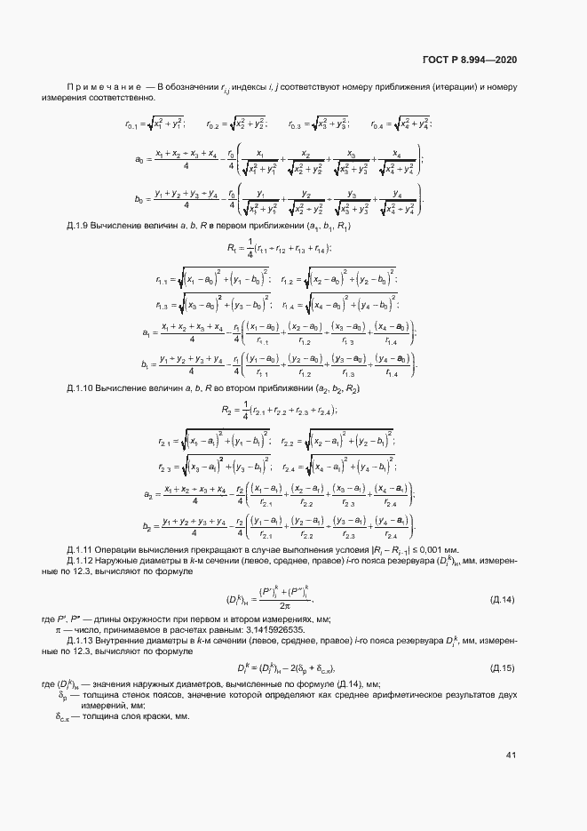 Страница 45 ГОСТ Р 8.994-2020