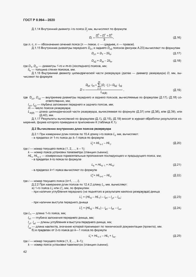 Страница 46 ГОСТ Р 8.994-2020